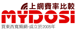 MYDOSi寬頻上網費率比較-光纖,光世代,家用光纖,CABLE光纖