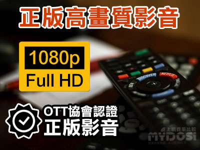 1080p Full HD高畫質,OTT協會認證正版影音