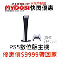 PlayStation5 數位版主機 優惠加購9999元
