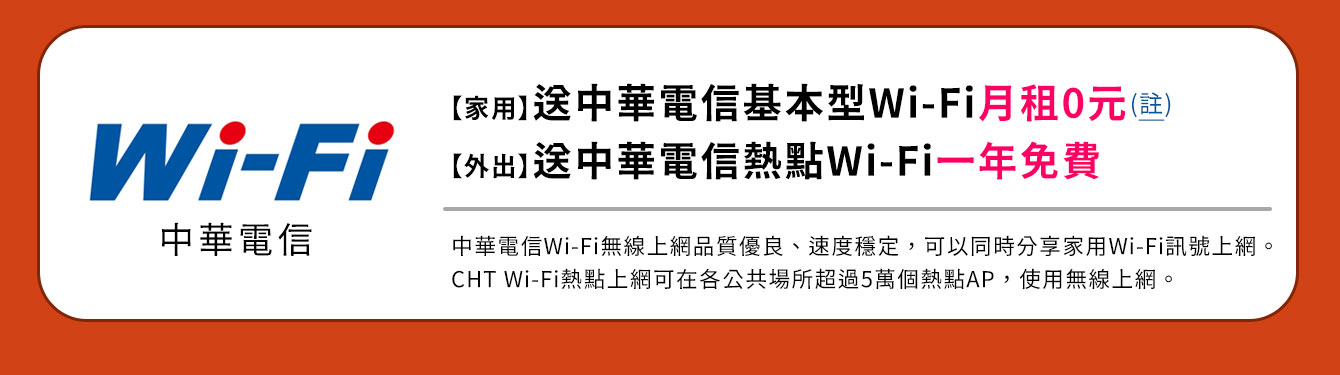 申辦中華電信家用Wi-Fi免費,中華電信外出熱點WiFi免費