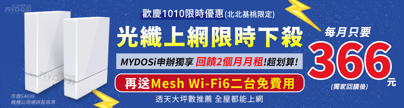 台北、新北、基隆、桃園，雙十特惠光纖上網366元，送Mesh Wi-Fi6全屋通上網無死角