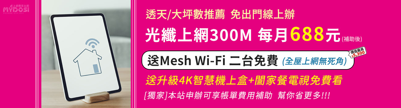 Mesh Wi-Fi免費送，透天大範圍上網無死角
