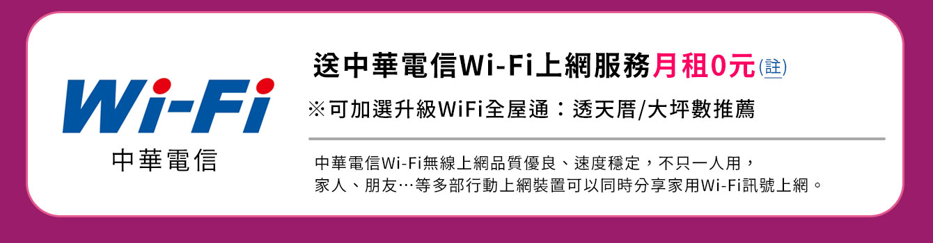 申辦中華電信家用Wi-Fi,可升級全屋通,透天大坪數全屋可上網無死角